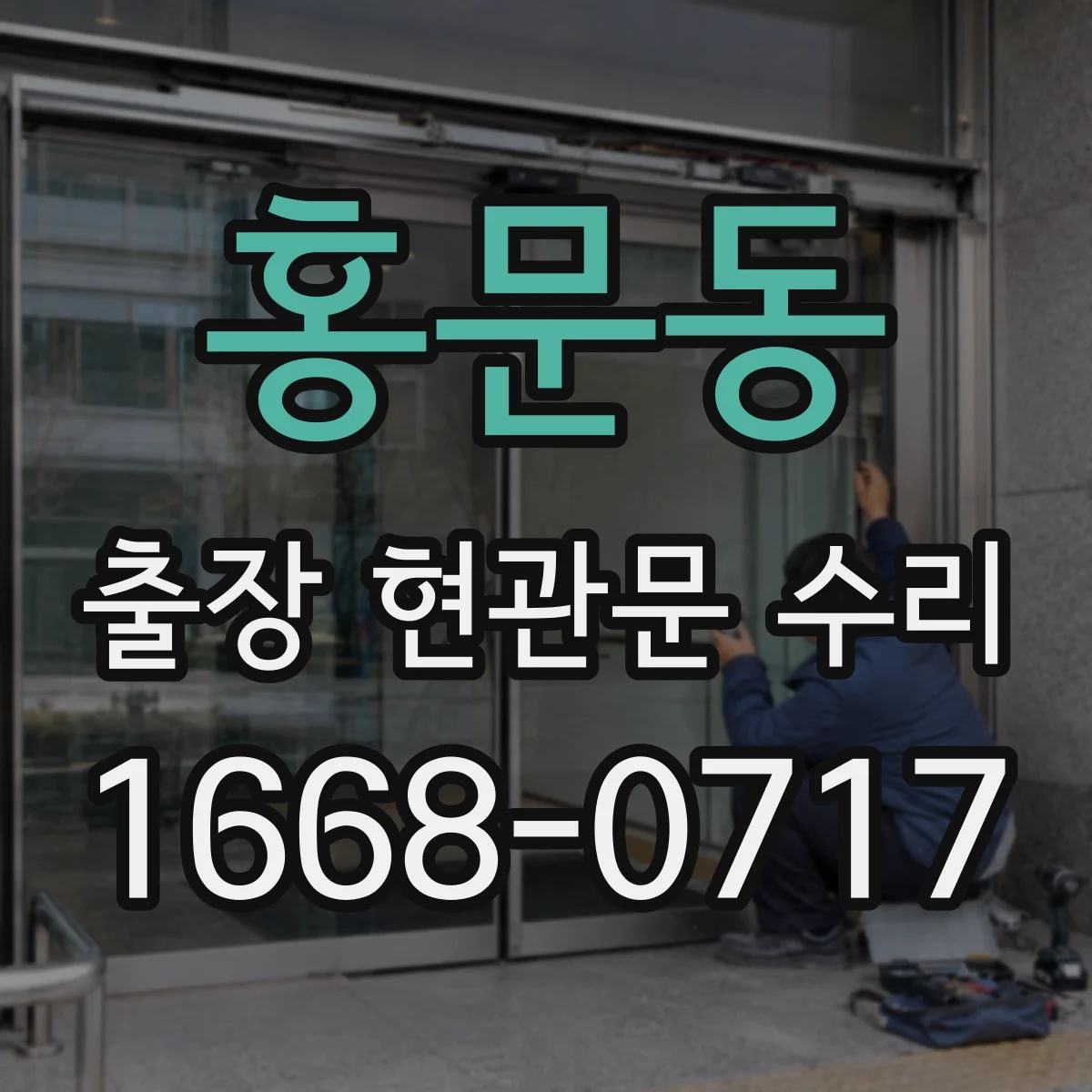 홍문동 출장 현관문 수리