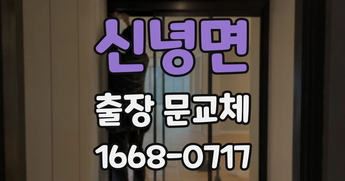 신녕면 출장 문교체