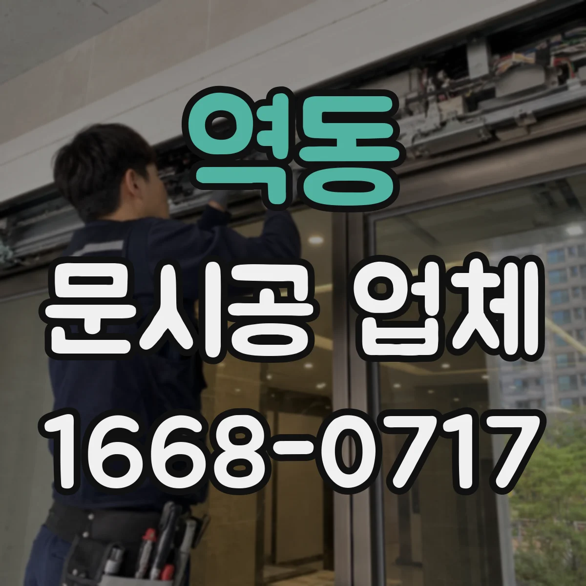 역동 문시공 업체