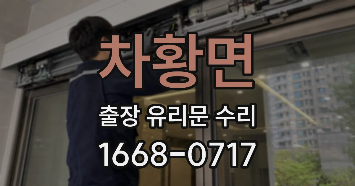 차황면 출장 유리문 수리