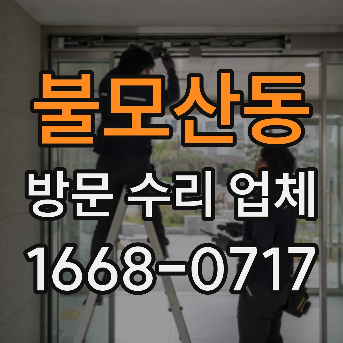 불모산동 방문 수리 업체