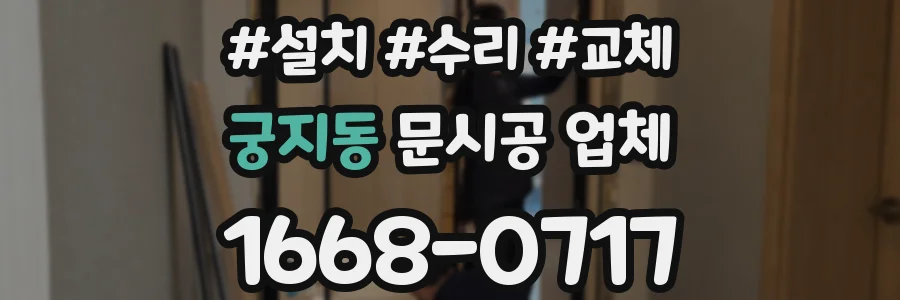 궁지동 문시공 업체