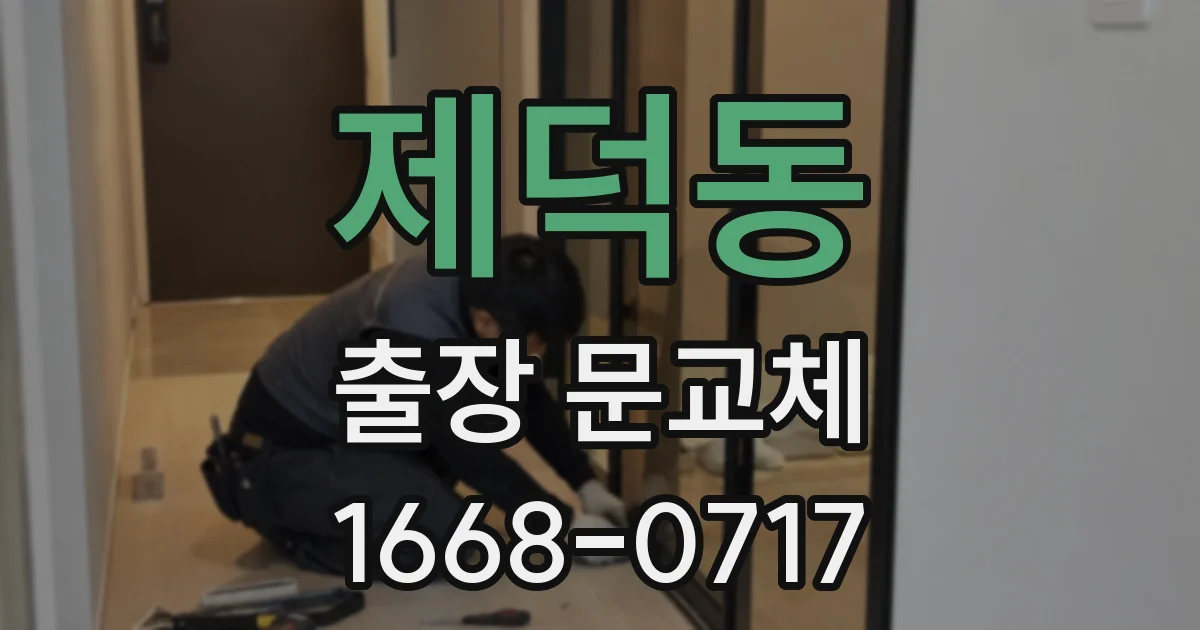 제덕동 출장 문교체