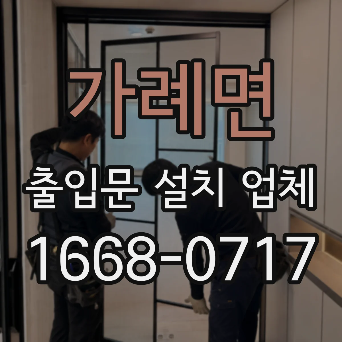 가례면 출입문 설치 업체