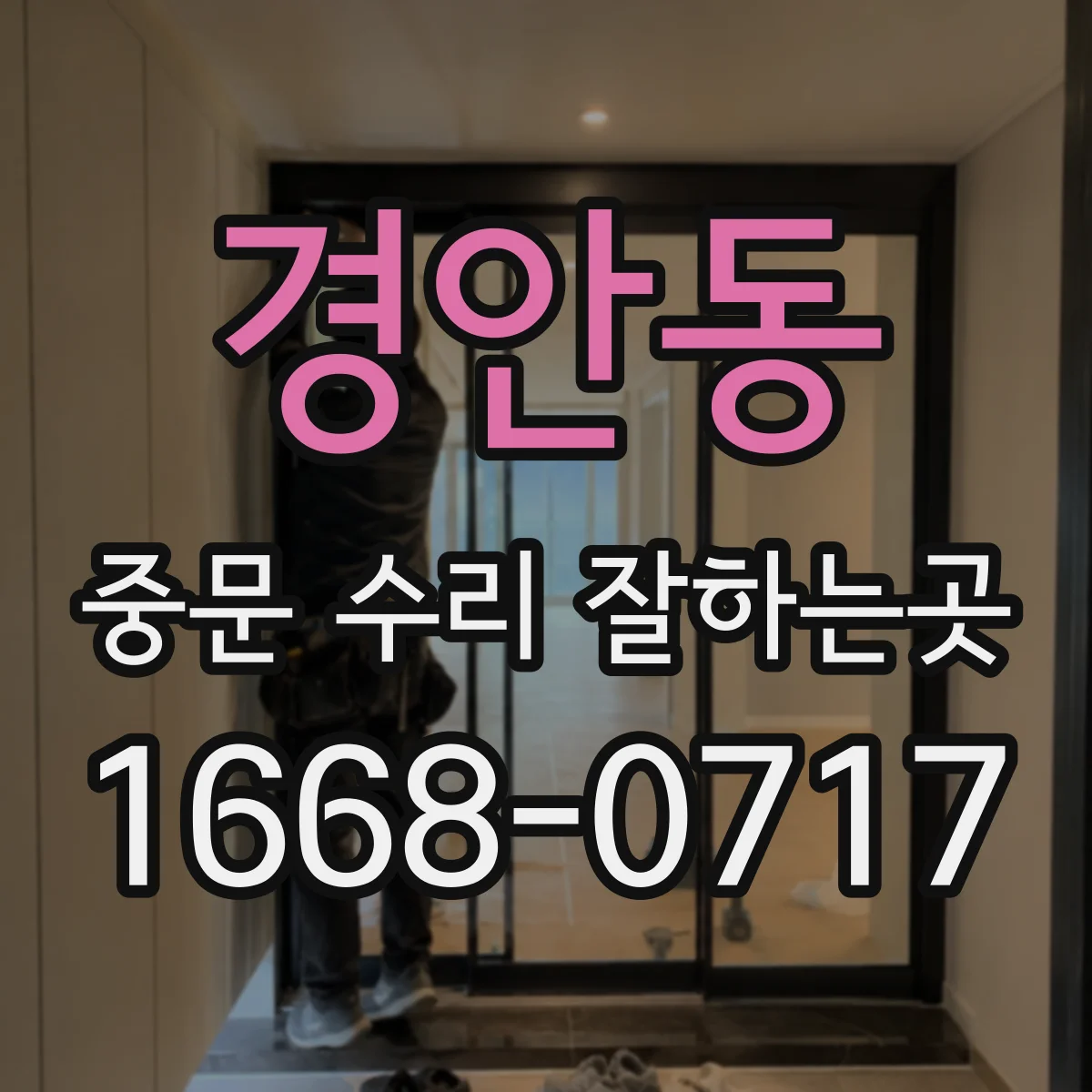 경안동 중문 수리 잘하는곳