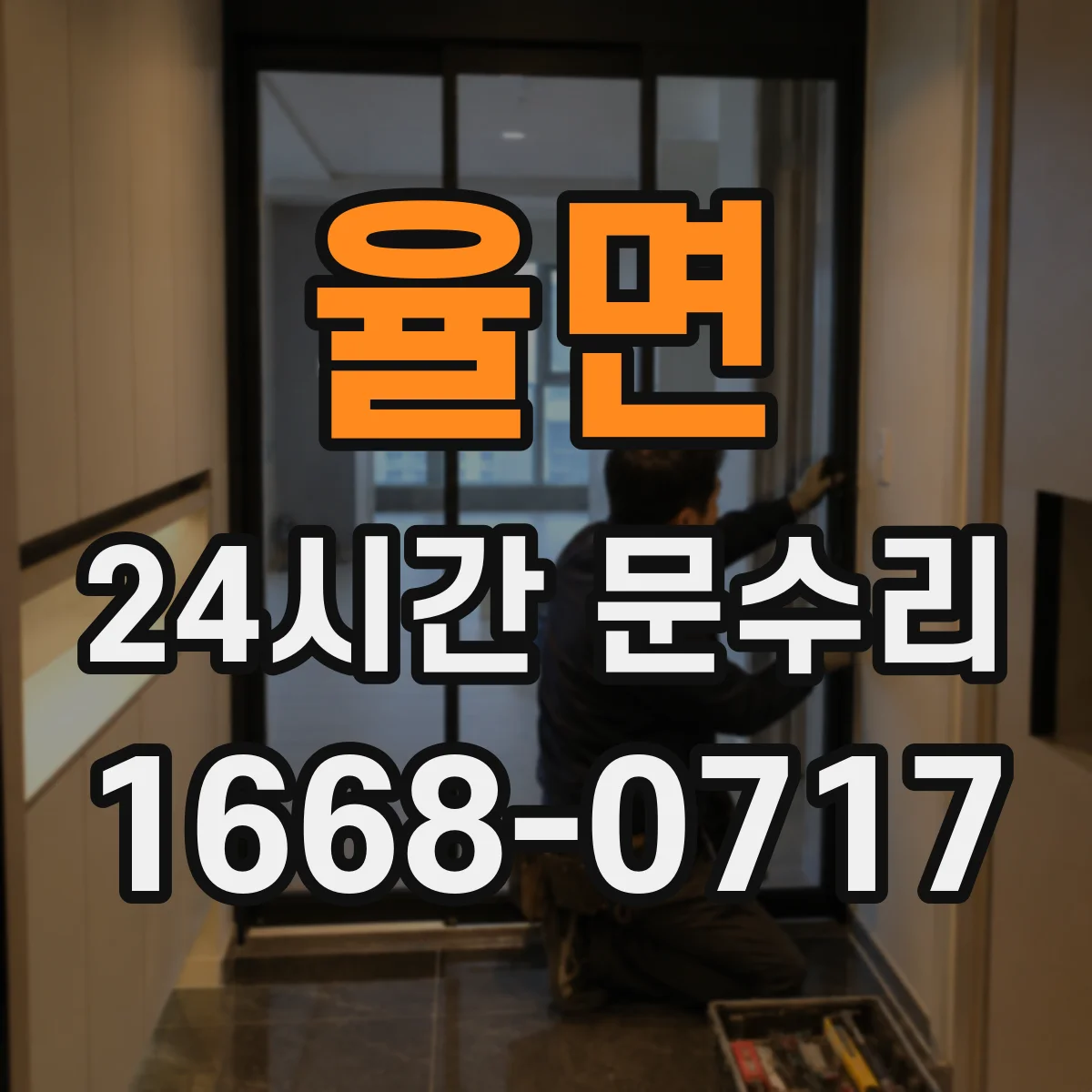 율면 24시간 문수리