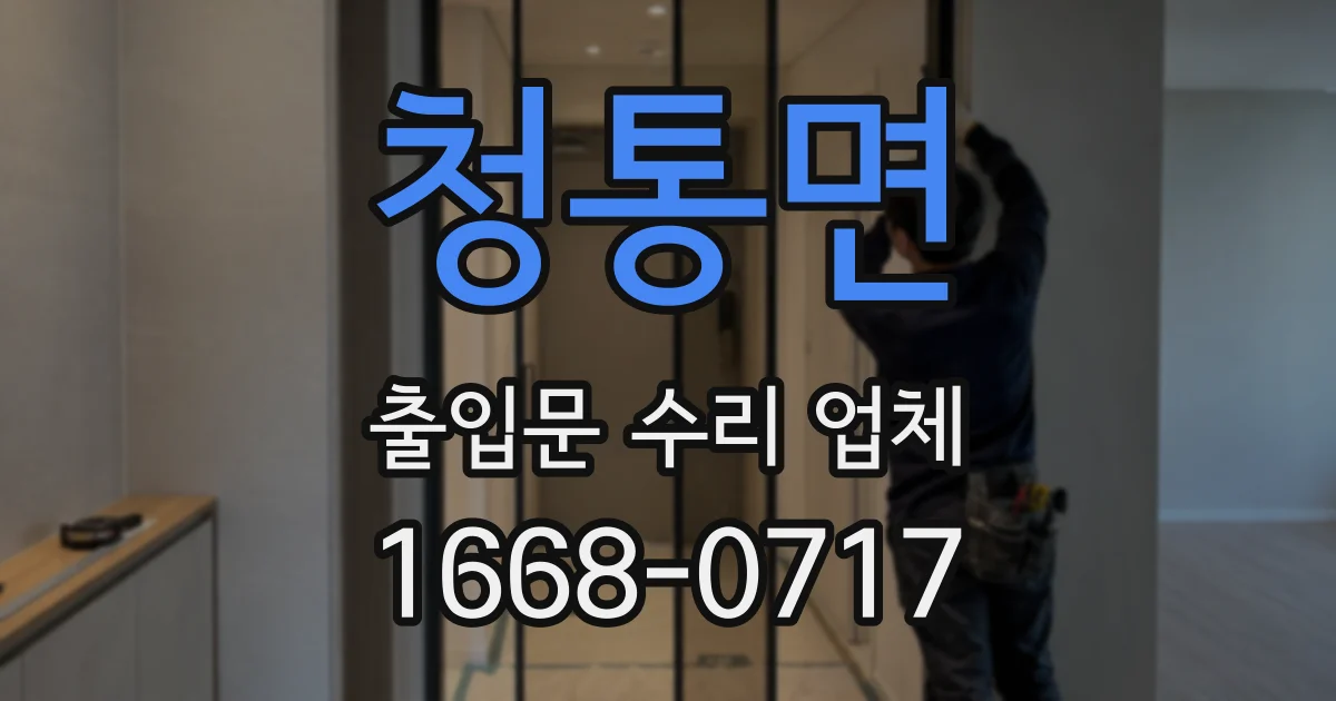 청통면 출입문 수리 업체