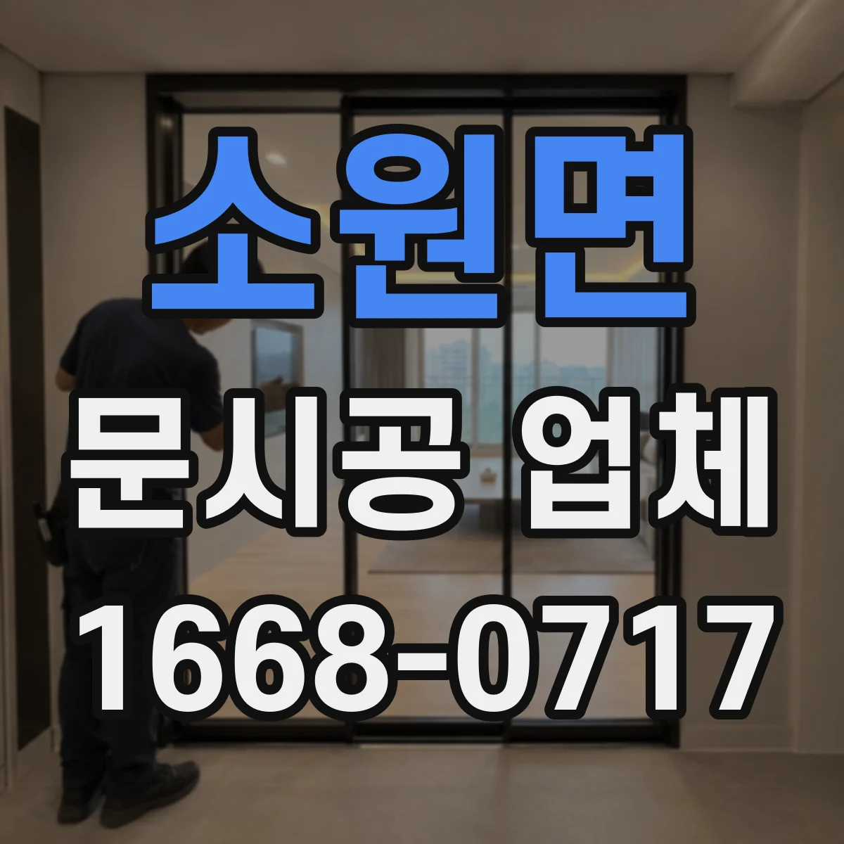 소원면 문시공 업체