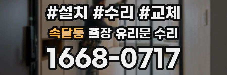 속달동 출장 유리문 수리
