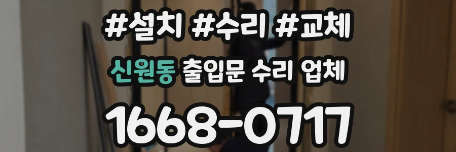 신원동 출입문 수리 업체