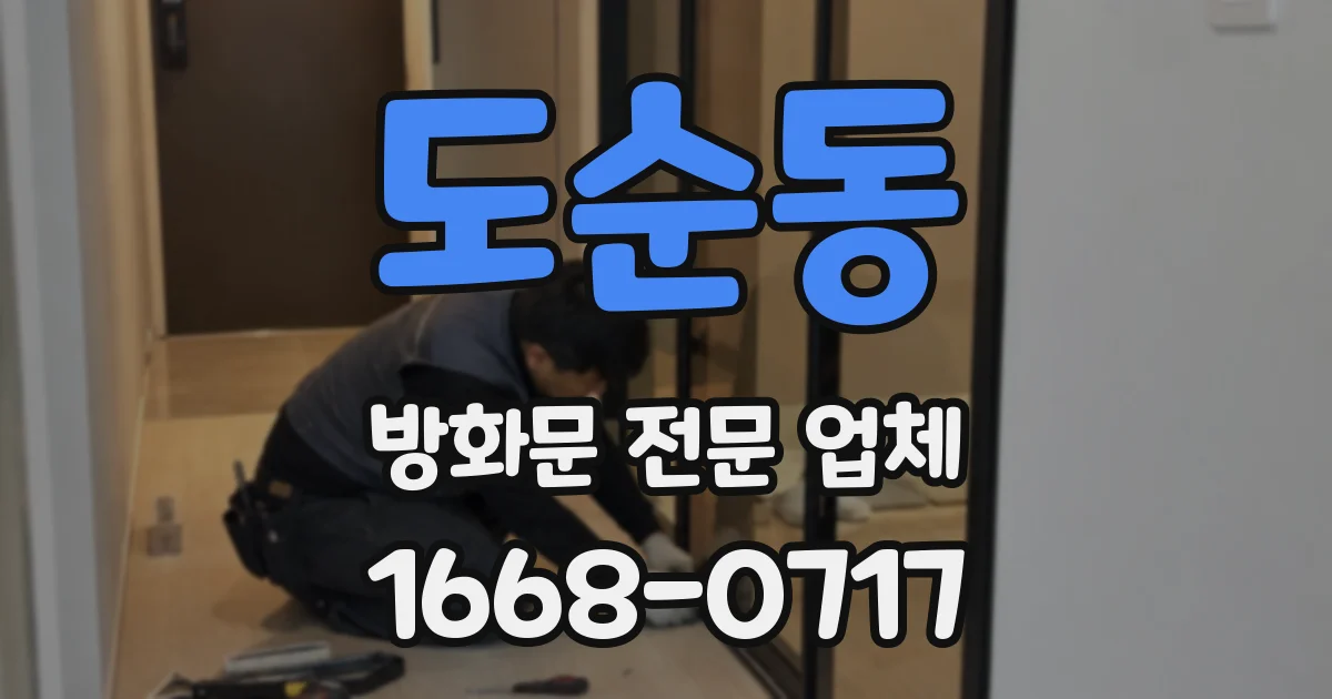 도순동 방화문 전문 업체