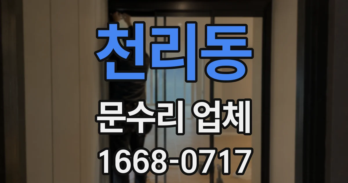 천리동 문수리 업체