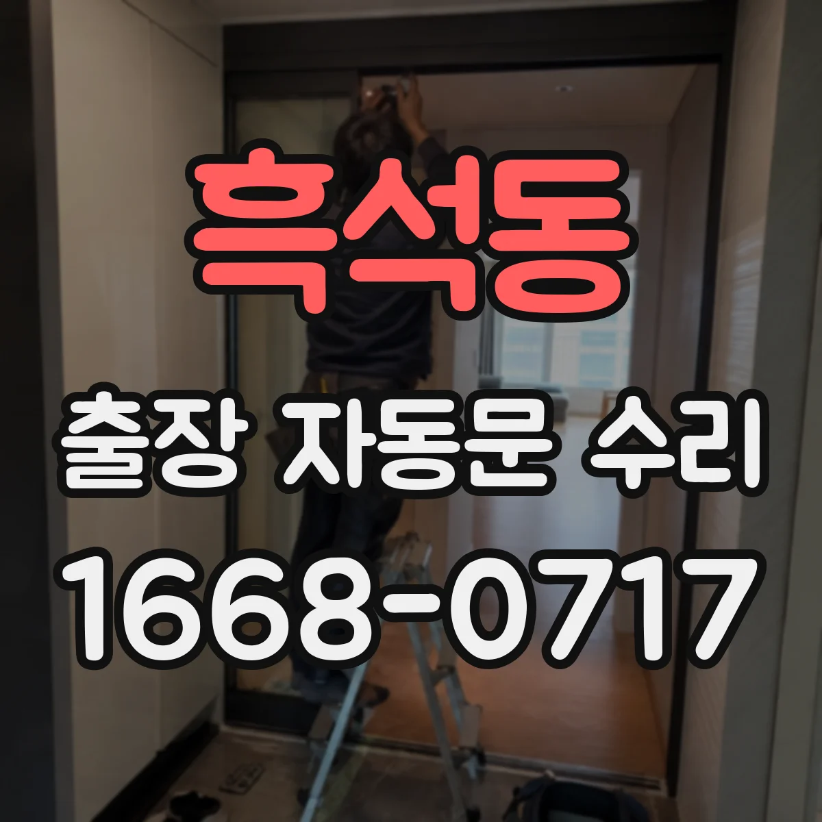 흑석동 출장 자동문 수리