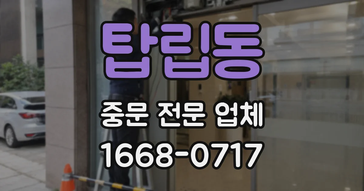 탑립동 중문 전문 업체