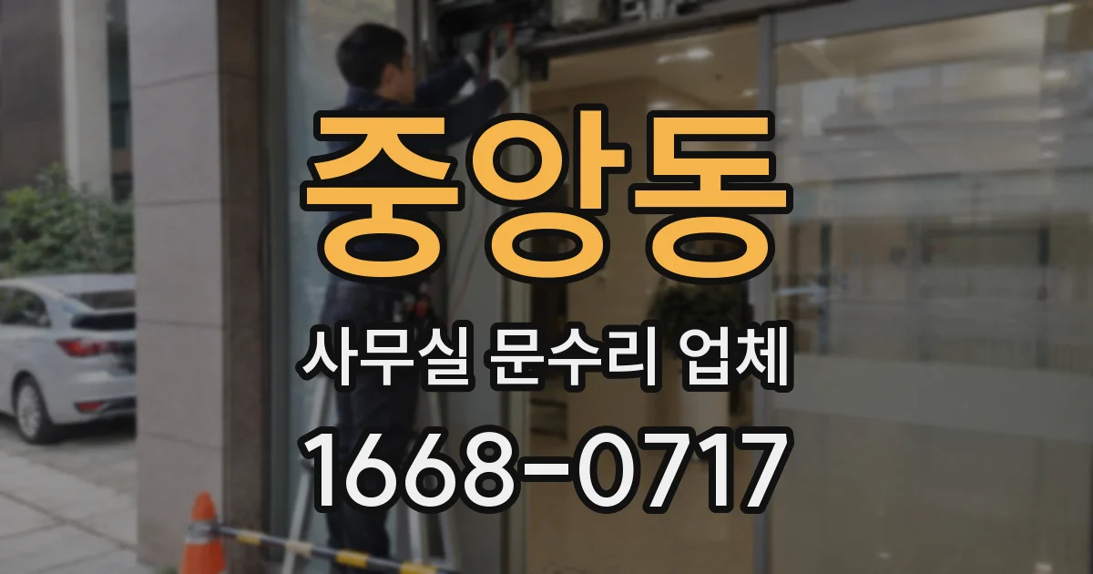 중앙동 사무실 문수리 업체