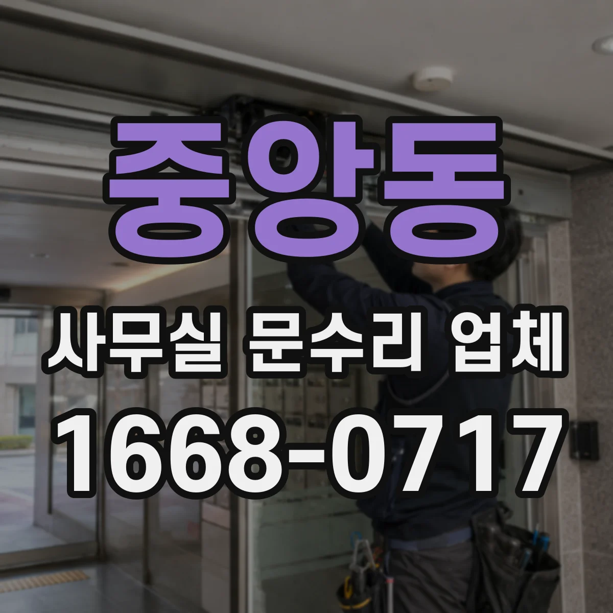중앙동 사무실 문수리 업체