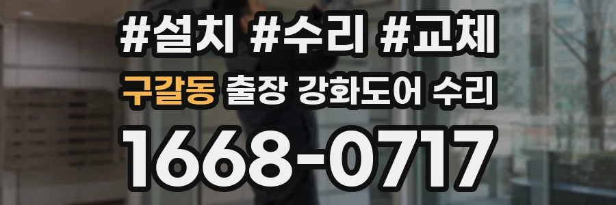 구갈동 출장 강화도어 수리