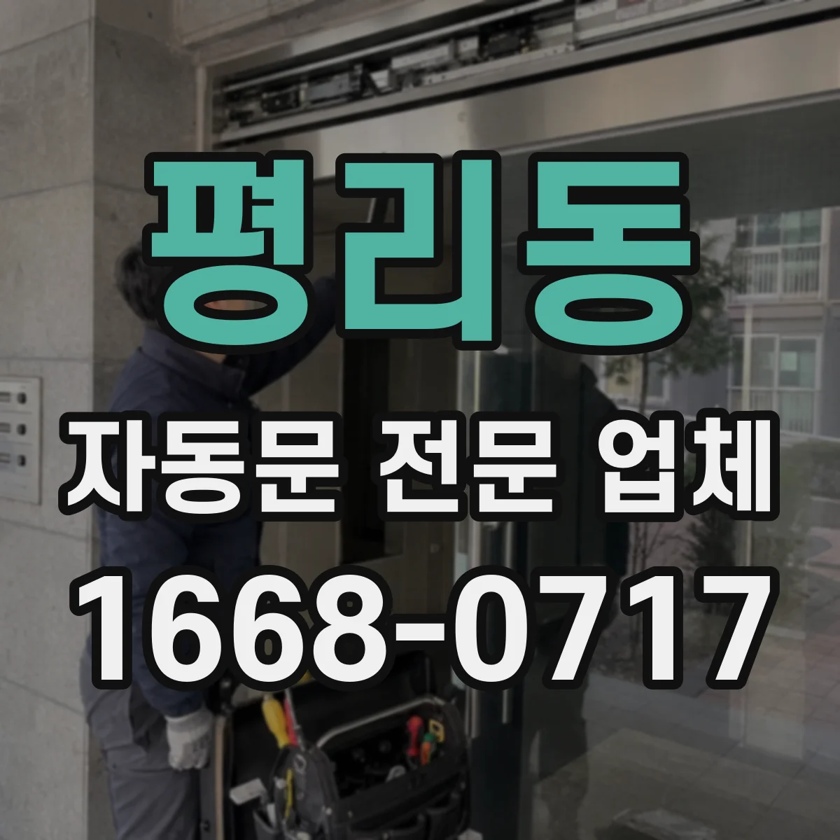 평리동 자동문 전문 업체