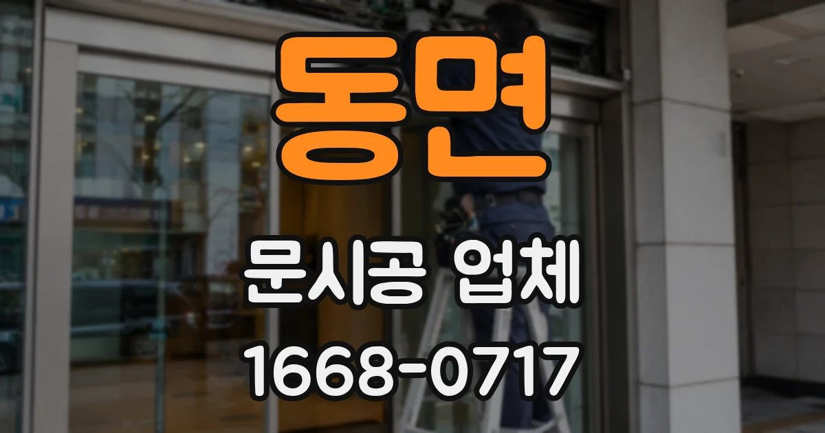 동면 문시공 업체