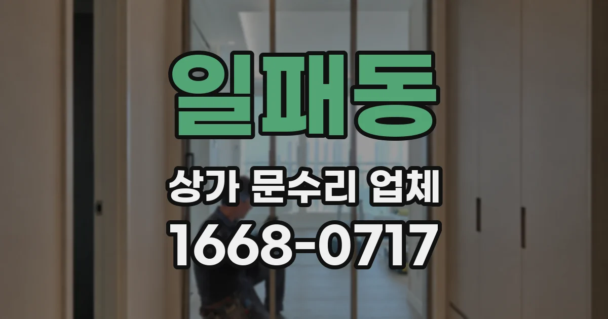 일패동 상가 문수리 업체