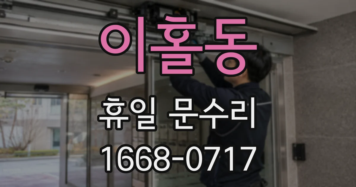 이홀동 휴일 문수리