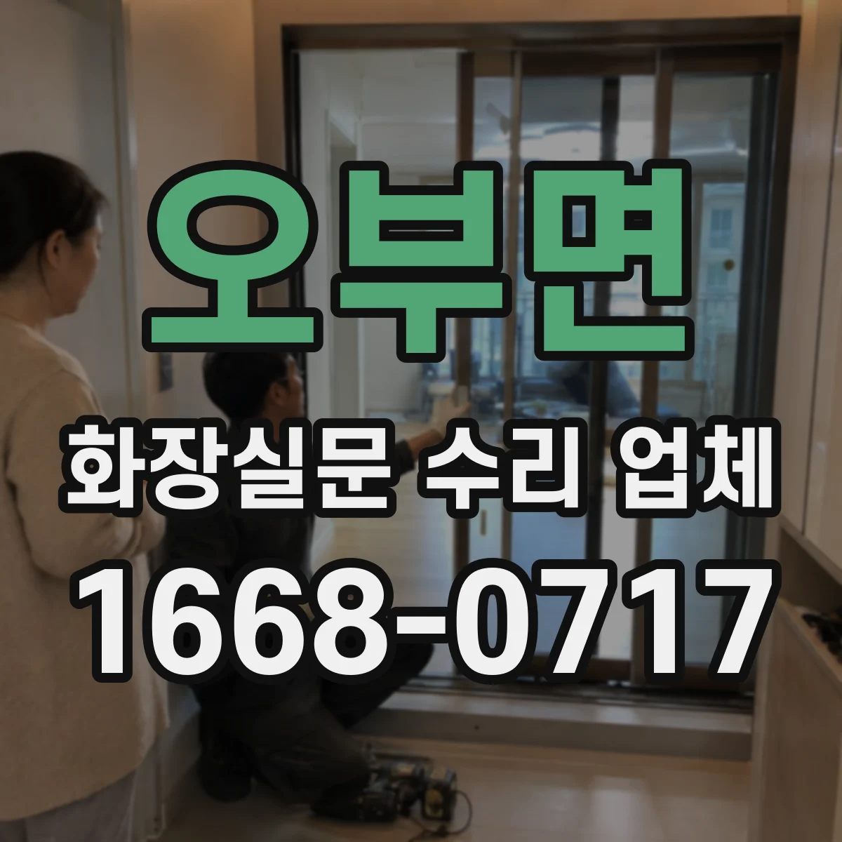오부면 화장실문 수리 업체