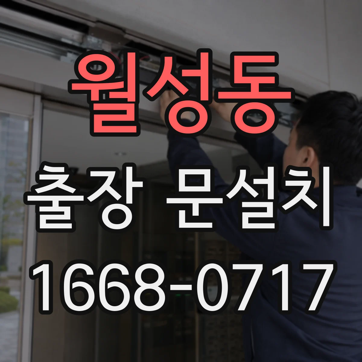 월성동 출장 문설치 경첩·도어가 맞는지 방문 전 확인