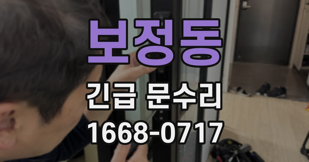 보정동 긴급 문수리