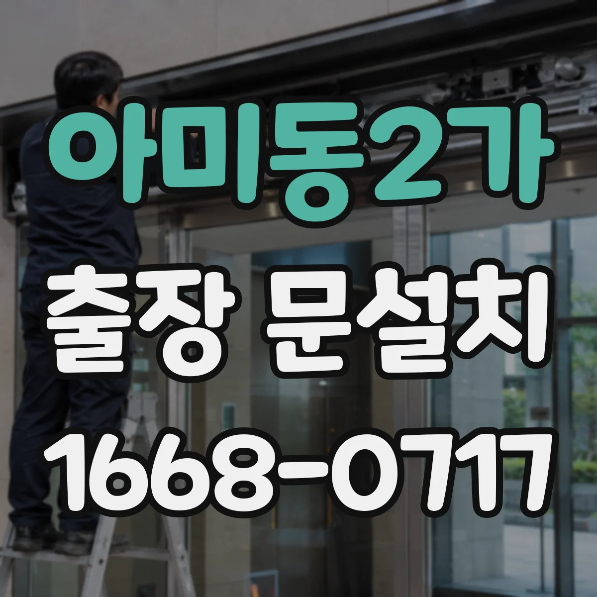 아미동2가 출장 문설치