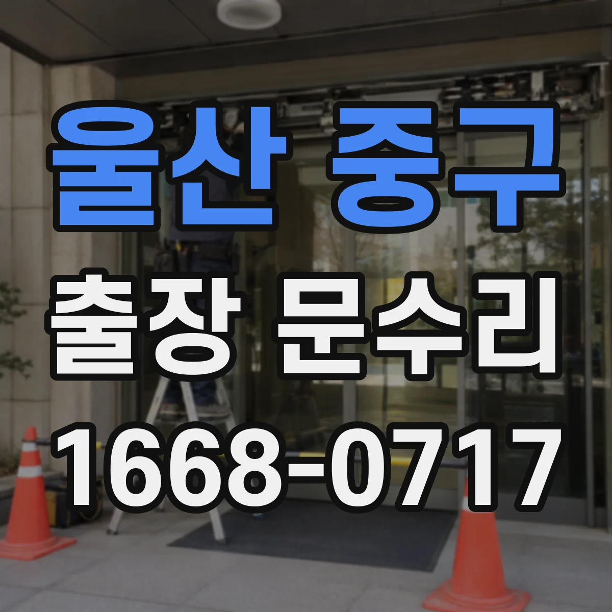 울산 중구 출장 문수리 문틀 틀어짐으로 문 문닫힘 해결