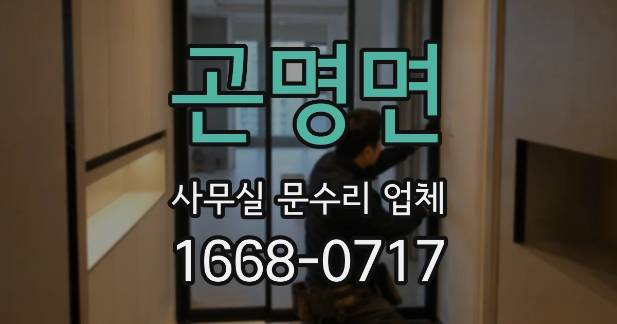 곤명면 사무실 문수리 업체