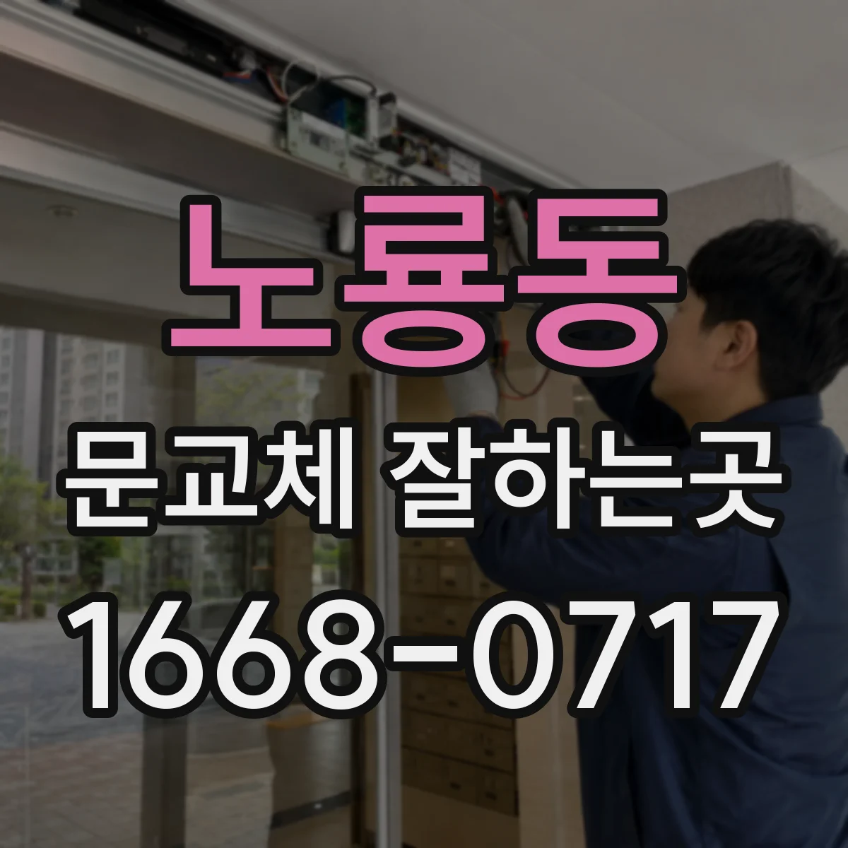 노룡동 문교체 잘하는곳