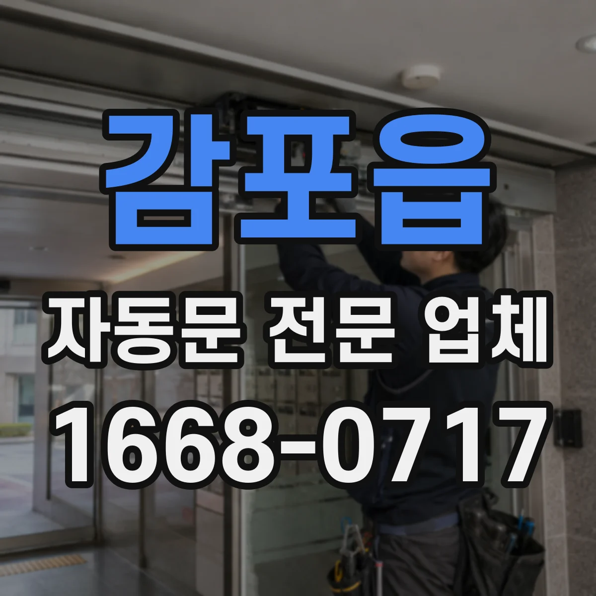 감포읍 자동문 전문 업체