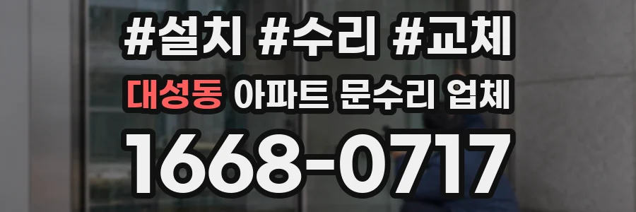 대성동 아파트 문수리 업체