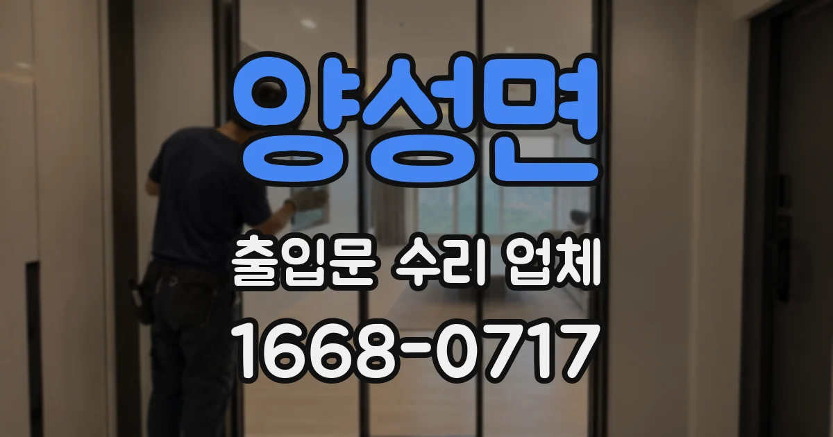 양성면 출입문 수리 업체