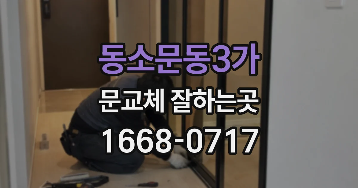 동소문동3가 문교체 잘하는곳