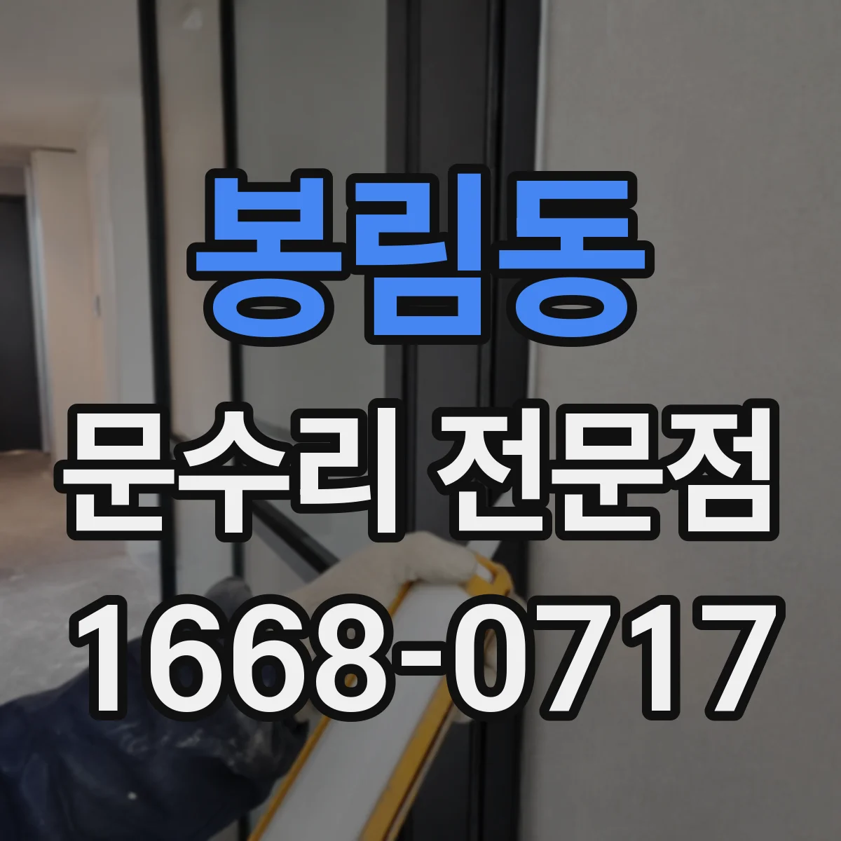 봉림동 문수리 전문점