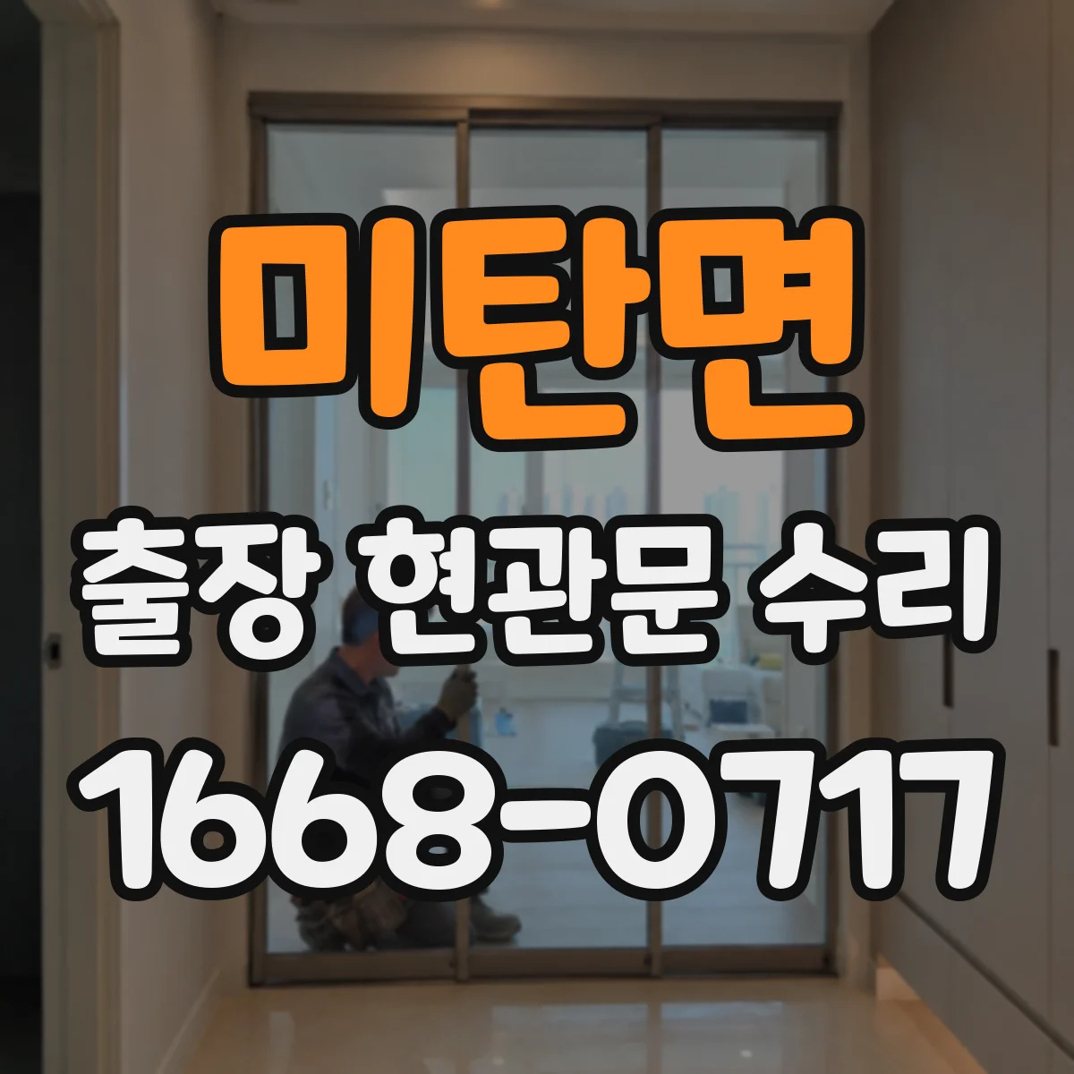미탄면 출장 현관문 수리 도어클로저 작동 소음 원인과 장력 조절