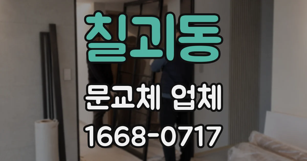 칠괴동 문교체 업체