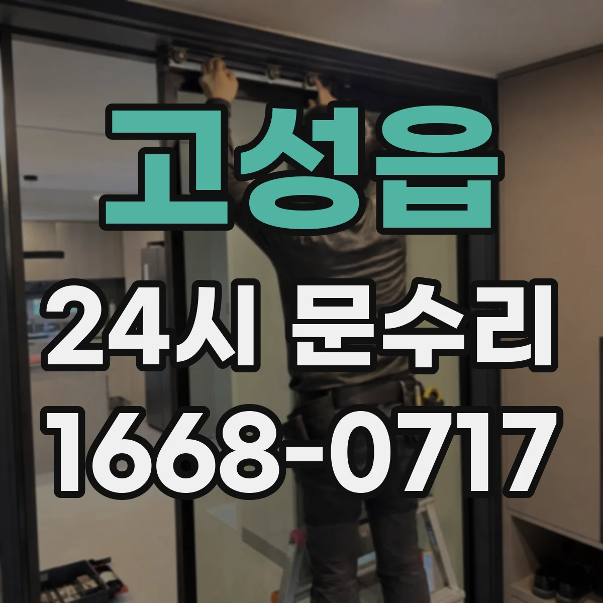 고성읍 24시 문수리