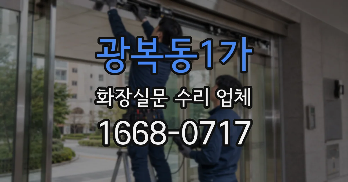 광복동1가 화장실문 수리 업체