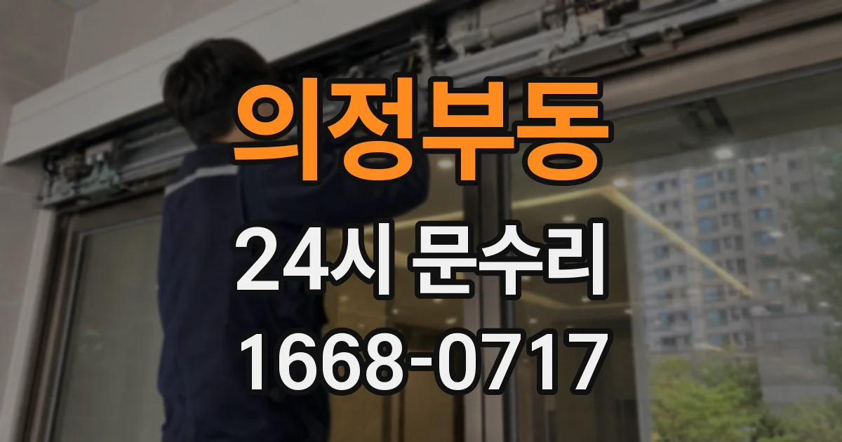 의정부동 24시 문수리