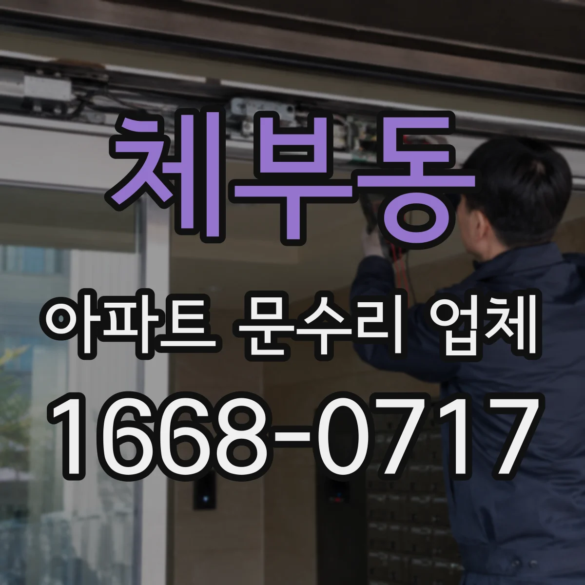 체부동 아파트 문수리 업체