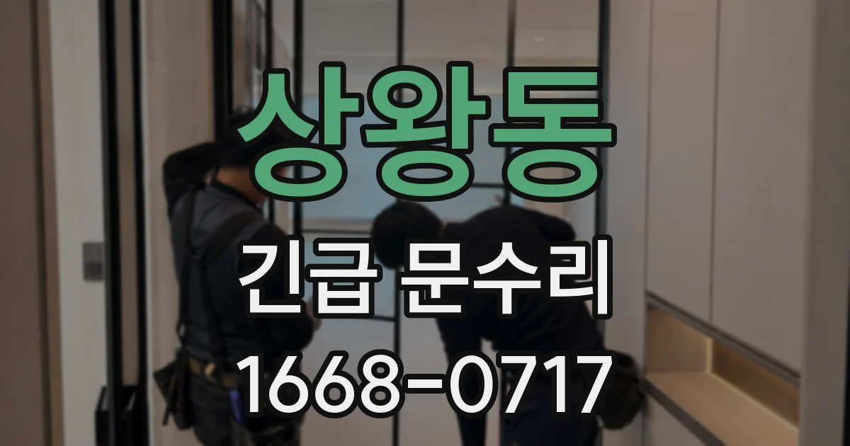 상왕동 긴급 문수리