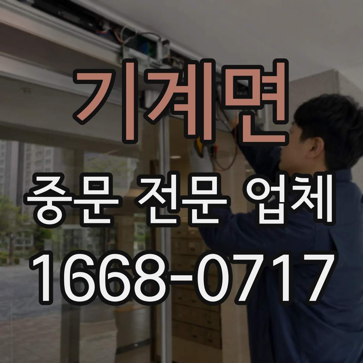 기계면 중문 전문 업체