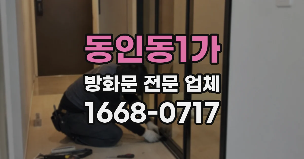 동인동1가 방화문 전문 업체