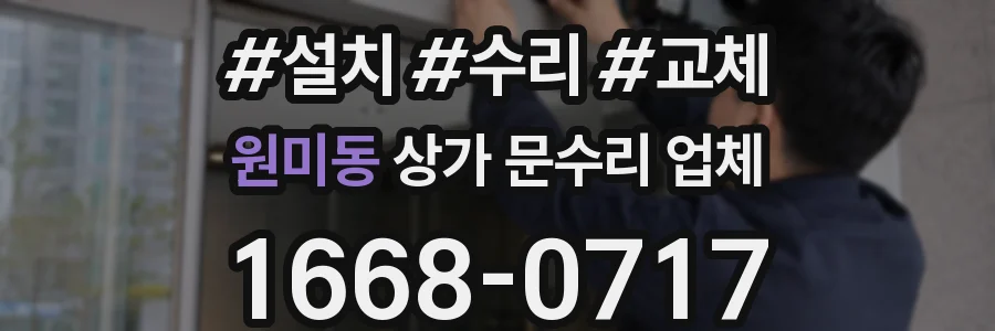 원미동 상가 문수리 업체