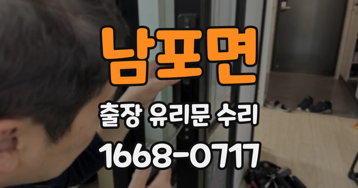남포면 출장 유리문 수리