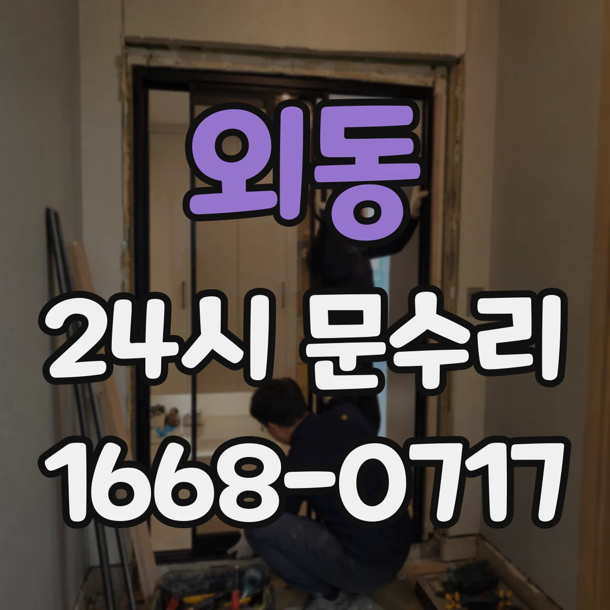 외동 24시 문수리