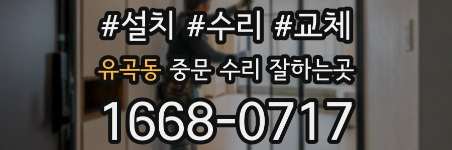 유곡동 중문 수리 잘하는곳
